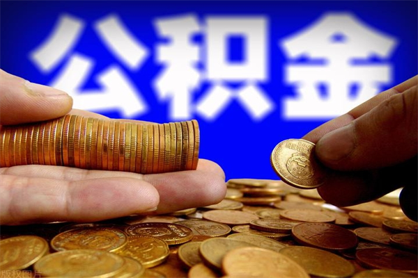 宣威公积金取4万手续费要1万5（公积金4万可以提取多少）